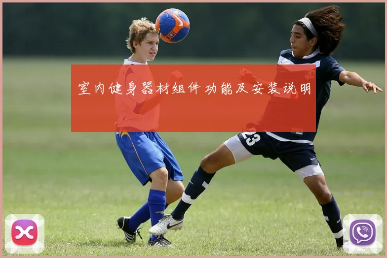 室内健身器材组件功能及安装说明