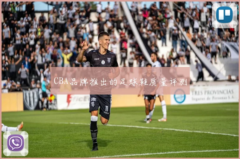 CBA品牌推出的足球鞋质量评测
