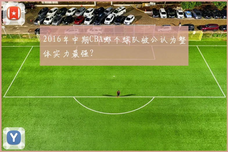 2016年中期CBA哪个球队被公认为整体实力最强？