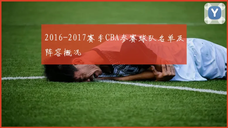 2016-2017赛季CBA参赛球队名单及阵容概况