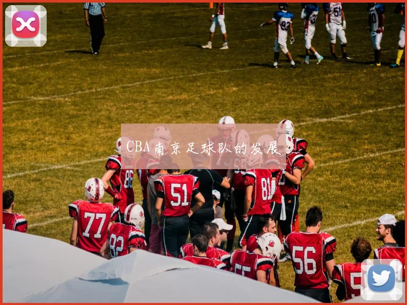 CBA南京足球队的发展